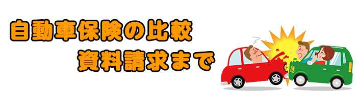 自動車保険の比較 資料請求まで